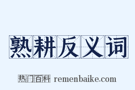 熟耕反义词是什么意思的图片